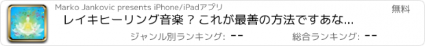 おすすめアプリ レイキヒーリング音楽 – これが最善の方法ですあなたの体と心をリラックスして