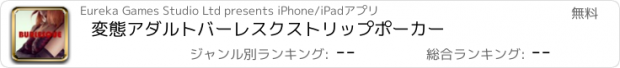 おすすめアプリ 変態アダルトバーレスクストリップポーカー