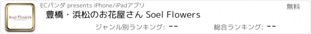 おすすめアプリ 豊橋・浜松のお花屋さん Soel Flowers