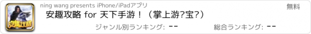 おすすめアプリ 安趣攻略 for 天下手游！（掌上游戏宝库）