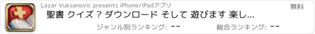 おすすめアプリ 聖書 クイズ – ダウンロード そして 遊びます 楽しいです ゲーム オン 人気の 世界の 宗教