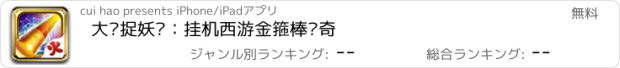 おすすめアプリ 大圣捉妖记：挂机西游金箍棒传奇