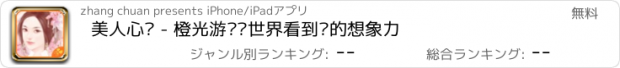 おすすめアプリ 美人心计 - 橙光游戏让世界看到你的想象力