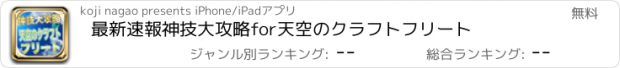 おすすめアプリ 最新速報神技大攻略for天空のクラフトフリート