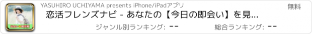 おすすめアプリ 恋活フレンズナビ - あなたの【今日の即会い】を見つけましょう！