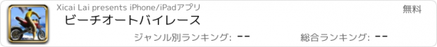 おすすめアプリ ビーチオートバイレース