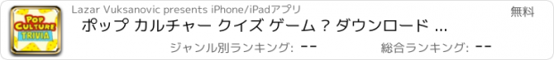 おすすめアプリ ポップ カルチャー クイズ ゲーム – ダウンロード ベスト 無料 楽しみ の 源 ための 子供 と 大人の