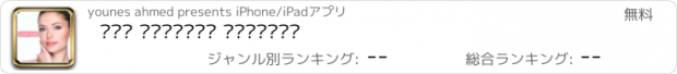 おすすめアプリ طرق العناية بالبشرة
