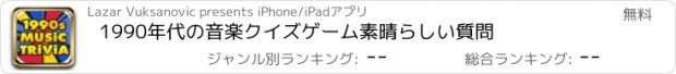 おすすめアプリ 1990年代の音楽クイズゲーム素晴らしい質問