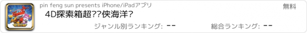 おすすめアプリ 4D探索箱超级飞侠海洋馆