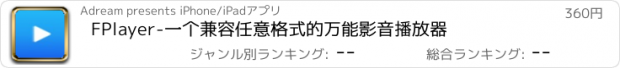 おすすめアプリ FPlayer-一个兼容任意格式的万能影音播放器