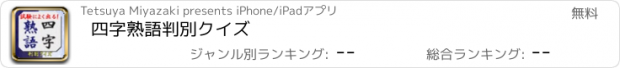 おすすめアプリ 四字熟語判別クイズ