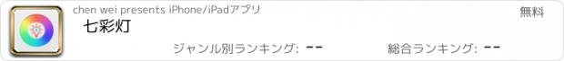 おすすめアプリ 七彩灯