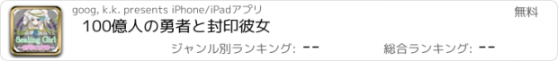 おすすめアプリ 100億人の勇者と封印彼女