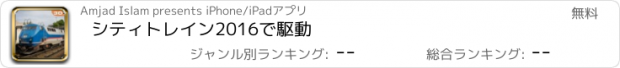 おすすめアプリ シティトレイン2016で駆動