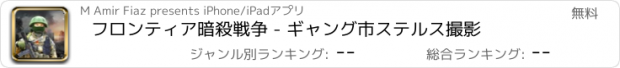 おすすめアプリ フロンティア暗殺戦争 - ギャング市ステルス撮影