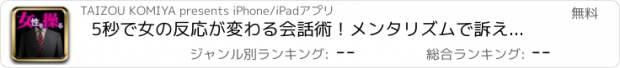 おすすめアプリ 5秒で女の反応が変わる会話術！メンタリズムで訴えかけるモテ会話手帳