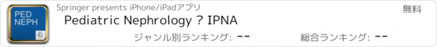 おすすめアプリ Pediatric Nephrology – IPNA