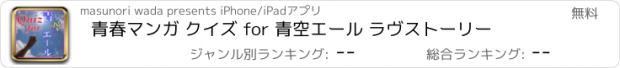 おすすめアプリ 青春マンガ クイズ for 青空エール ラヴストーリー
