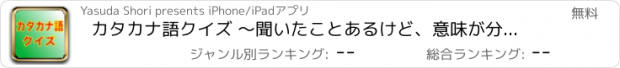 おすすめアプリ カタカナ語クイズ 〜聞いたことあるけど、意味が分からない〜