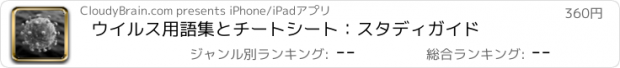 おすすめアプリ ウイルス用語集とチートシート：スタディガイド