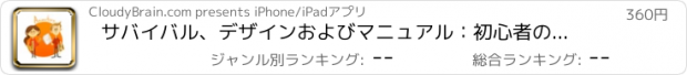 おすすめアプリ サバイバル、デザインおよびマニュアル：初心者のためのアニメーター