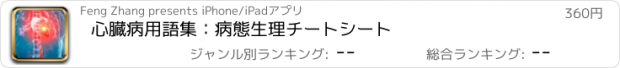 おすすめアプリ 心臓病用語集：病態生理チートシート