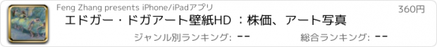 おすすめアプリ エドガー・ドガアート壁紙HD ：株価、アート写真