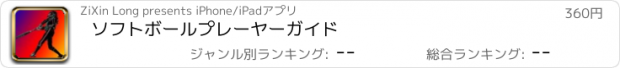 おすすめアプリ ソフトボールプレーヤーガイド