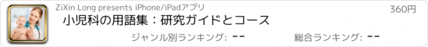 おすすめアプリ 小児科の用語集：研究ガイドとコース