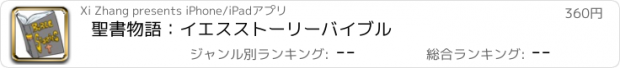 おすすめアプリ 聖書物語：イエスストーリーバイブル