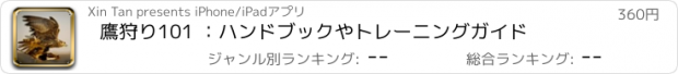 おすすめアプリ 鷹狩り101 ：ハンドブックやトレーニングガイド