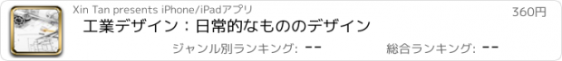 おすすめアプリ 工業デザイン：日常的なもののデザイン