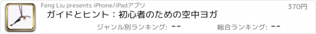 おすすめアプリ ガイドとヒント：初心者のための空中ヨガ