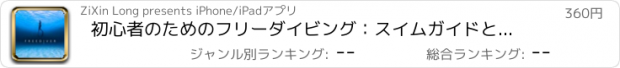 おすすめアプリ 初心者のためのフリーダイビング：スイムガイドとヒントを