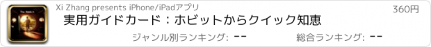 おすすめアプリ 実用ガイドカード：ホビットからクイック知恵