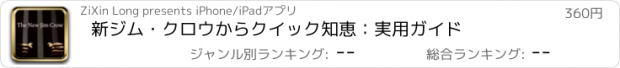 おすすめアプリ 新ジム・クロウからクイック知恵：実用ガイド