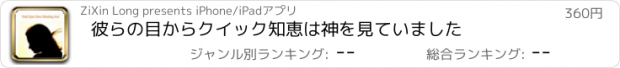 おすすめアプリ 彼らの目からクイック知恵は神を見ていました