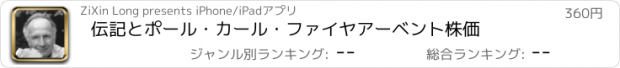 おすすめアプリ 伝記とポール・カール・ファイヤアーベント株価