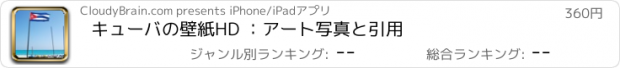 おすすめアプリ キューバの壁紙HD ：アート写真と引用