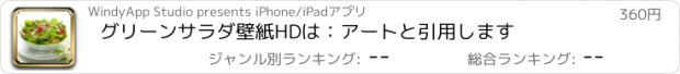 おすすめアプリ グリーンサラダ壁紙HDは：アートと引用します