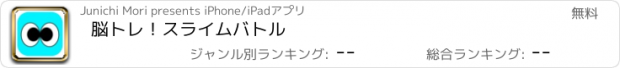 おすすめアプリ 脳トレ！スライムバトル