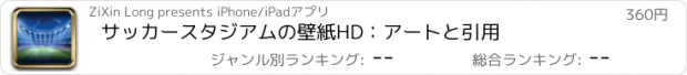 おすすめアプリ サッカースタジアムの壁紙HD：アートと引用