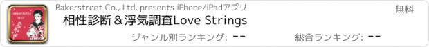 おすすめアプリ 相性診断＆浮気調査　Love Strings