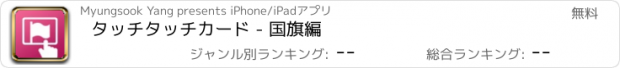おすすめアプリ タッチタッチカード - 国旗編