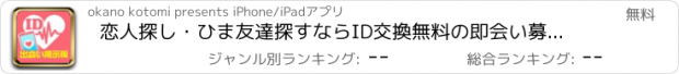 おすすめアプリ 恋人探し・ひま友達探すならID交換無料の即会い募集掲示板