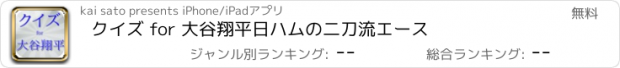 おすすめアプリ クイズ for 大谷翔平　日ハムの二刀流エース