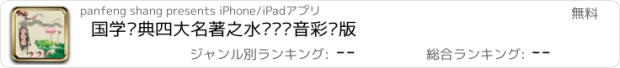 おすすめアプリ 国学经典四大名著之水浒传语音彩绘版