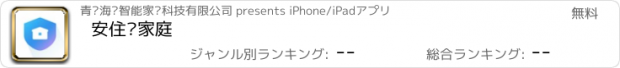 おすすめアプリ 安住·家庭