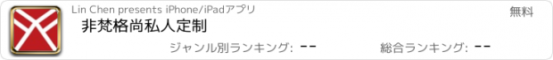 おすすめアプリ 非梵格尚私人定制